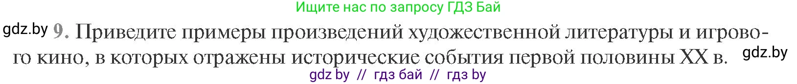 Всемирная история, 11 класс Учебник, авторы: Кошелев Владимир Сергеевич, Кошелева Наталья Владимировна, Краснова Марина Алексеевна, издательство Издательский центр БГУ, Минск, бирюзового цвета, страница 165, номер 9, Условие
