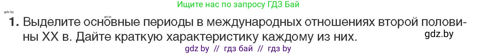 Всемирная история, 11 класс Учебник, авторы: Кошелев Владимир Сергеевич, Кошелева Наталья Владимировна, Краснова Марина Алексеевна, издательство Издательский центр БГУ, Минск, бирюзового цвета, страница 173, номер 1, Условие