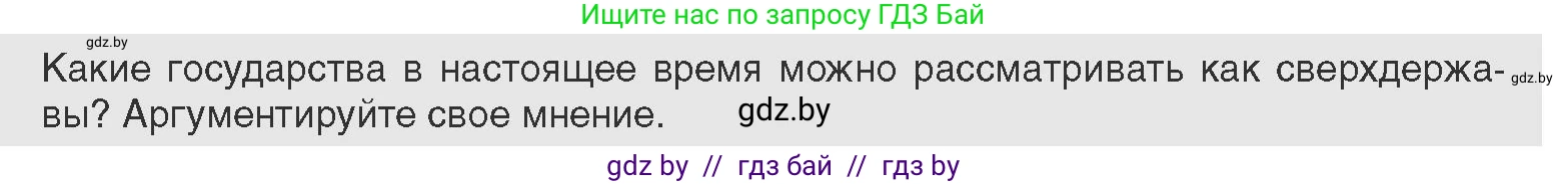 Всемирная история, 11 класс Учебник, авторы: Кошелев Владимир Сергеевич, Кошелева Наталья Владимировна, Краснова Марина Алексеевна, издательство Издательский центр БГУ, Минск, бирюзового цвета, страница 173, Условие