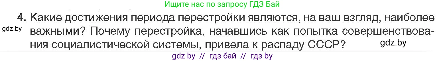 Всемирная история, 11 класс Учебник, авторы: Кошелев Владимир Сергеевич, Кошелева Наталья Владимировна, Краснова Марина Алексеевна, издательство Издательский центр БГУ, Минск, бирюзового цвета, страница 201, номер 4, Условие