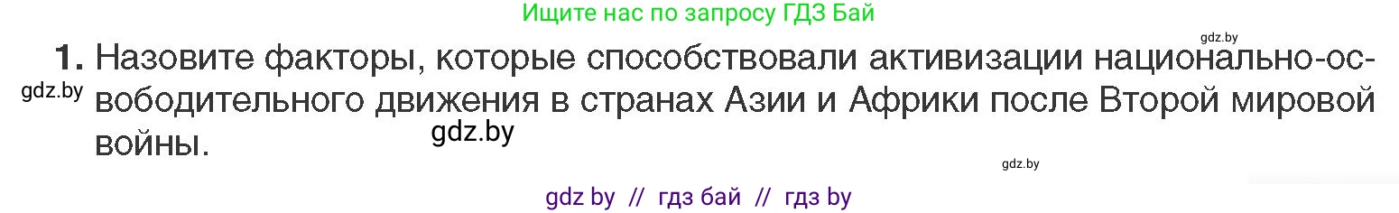 Всемирная история, 11 класс Учебник, авторы: Кошелев Владимир Сергеевич, Кошелева Наталья Владимировна, Краснова Марина Алексеевна, издательство Издательский центр БГУ, Минск, бирюзового цвета, страница 215, номер 1, Условие