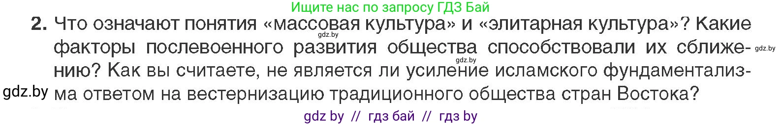 Всемирная история, 11 класс Учебник, авторы: Кошелев Владимир Сергеевич, Кошелева Наталья Владимировна, Краснова Марина Алексеевна, издательство Издательский центр БГУ, Минск, бирюзового цвета, страница 230, номер 2, Условие