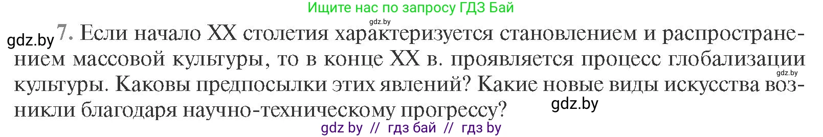 Всемирная история, 11 класс Учебник, авторы: Кошелев Владимир Сергеевич, Кошелева Наталья Владимировна, Краснова Марина Алексеевна, издательство Издательский центр БГУ, Минск, бирюзового цвета, страница 232, номер 7, Условие