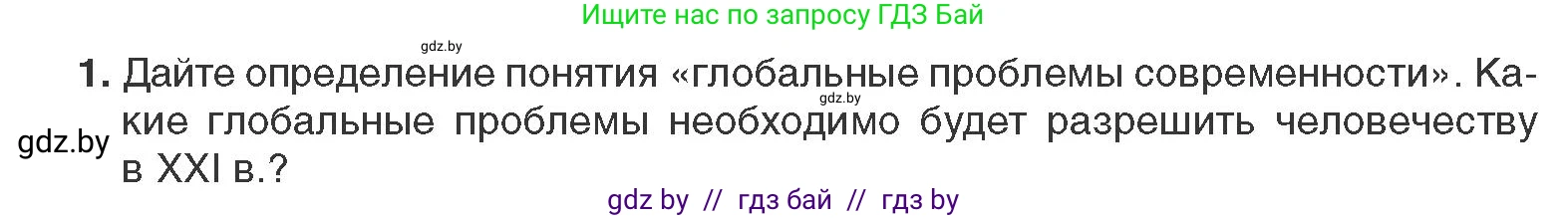 Всемирная история, 11 класс Учебник, авторы: Кошелев Владимир Сергеевич, Кошелева Наталья Владимировна, Краснова Марина Алексеевна, издательство Издательский центр БГУ, Минск, бирюзового цвета, страница 238, номер 1, Условие