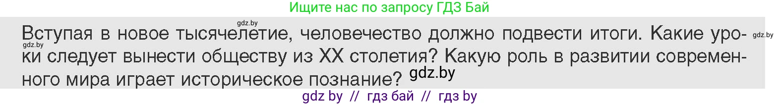 Всемирная история, 11 класс Учебник, авторы: Кошелев Владимир Сергеевич, Кошелева Наталья Владимировна, Краснова Марина Алексеевна, издательство Издательский центр БГУ, Минск, бирюзового цвета, страница 238, Условие