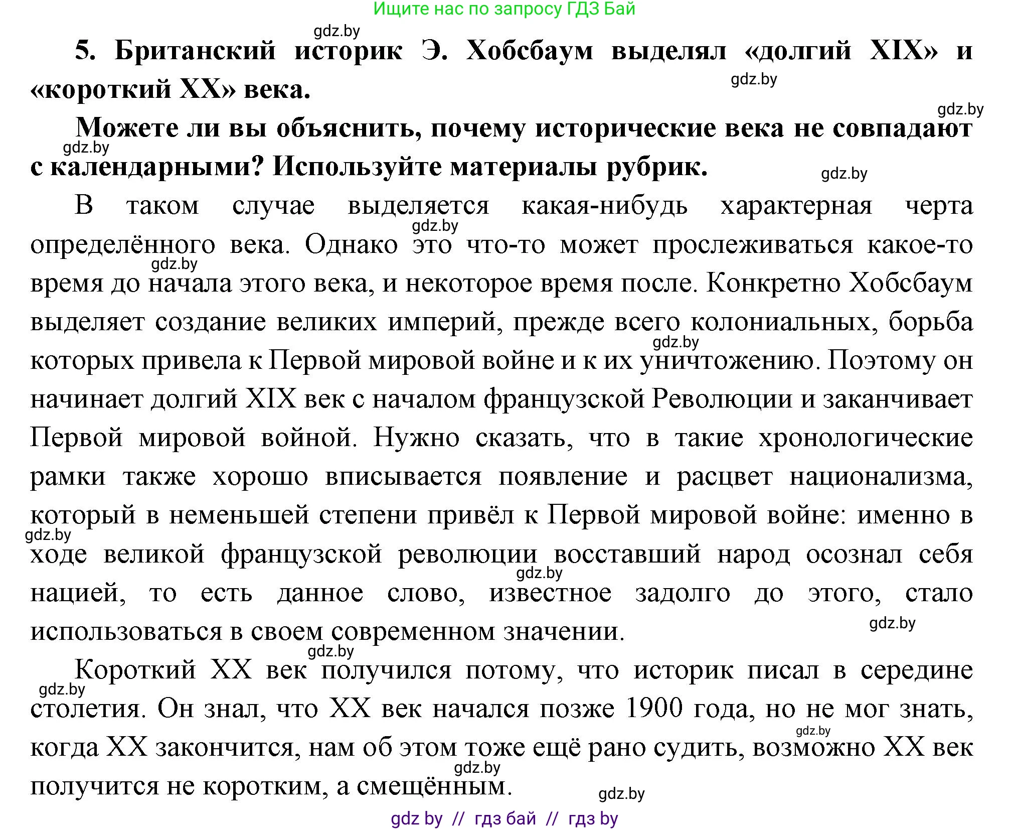 Всемирная история, 11 класс Учебник, авторы: Кошелев Владимир Сергеевич, Кошелева Наталья Владимировна, Краснова Марина Алексеевна, издательство Издательский центр БГУ, Минск, бирюзового цвета, страница 10, номер 5, Решение