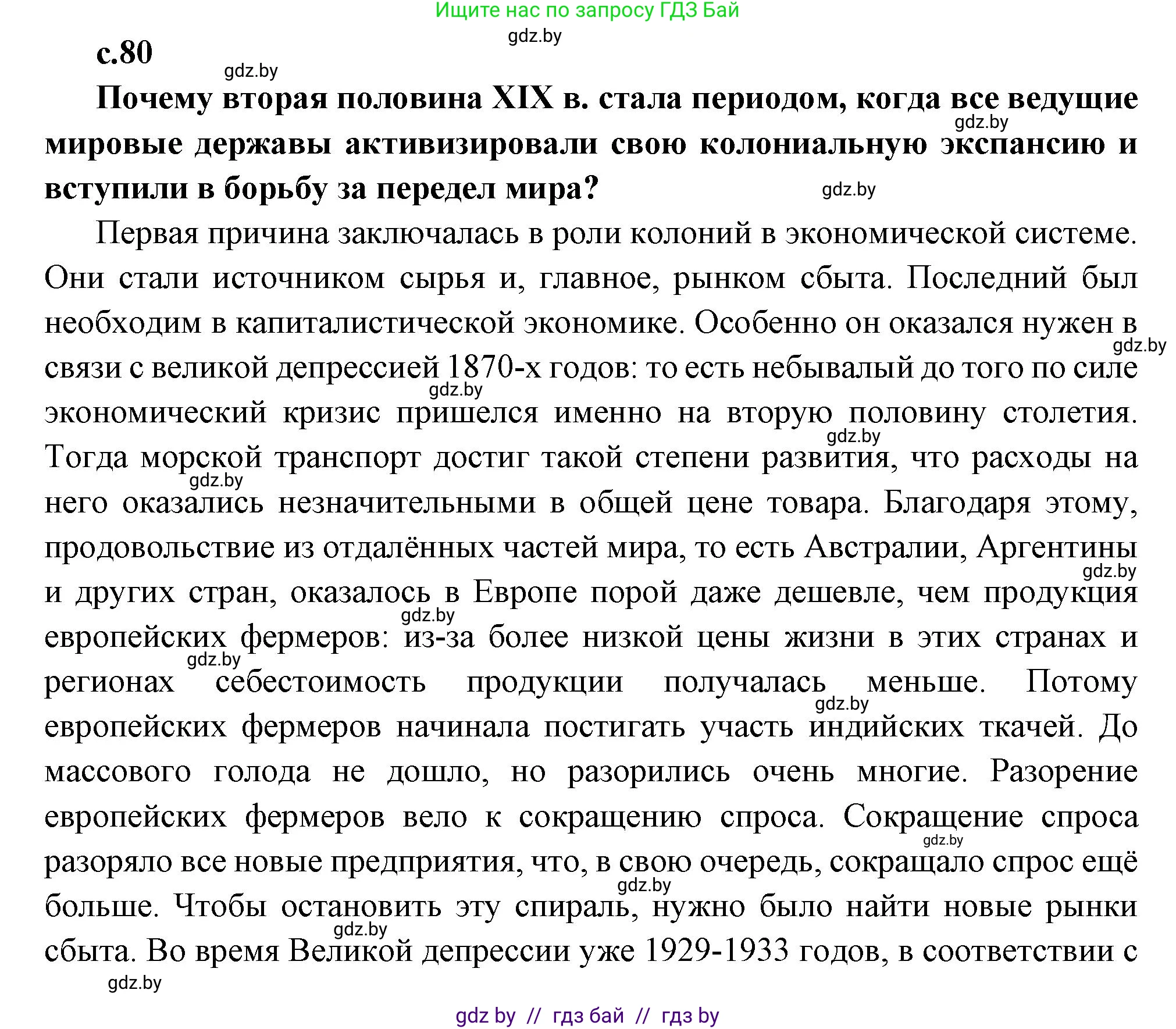 Всемирная история, 11 класс Учебник, авторы: Кошелев Владимир Сергеевич, Кошелева Наталья Владимировна, Краснова Марина Алексеевна, издательство Издательский центр БГУ, Минск, бирюзового цвета, страница 80, Решение