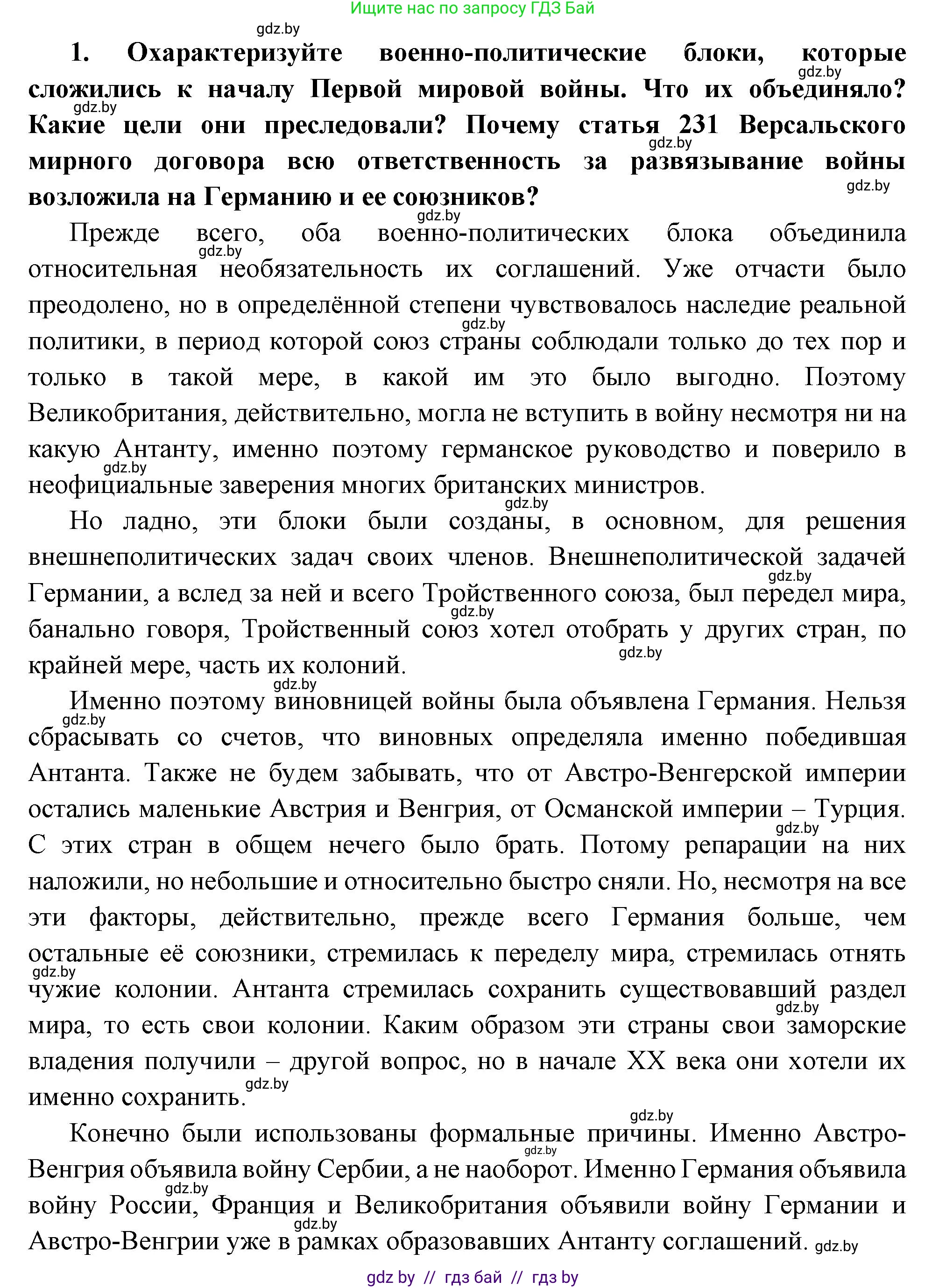 Всемирная история, 11 класс Учебник, авторы: Кошелев Владимир Сергеевич, Кошелева Наталья Владимировна, Краснова Марина Алексеевна, издательство Издательский центр БГУ, Минск, бирюзового цвета, страница 93, номер 1, Решение