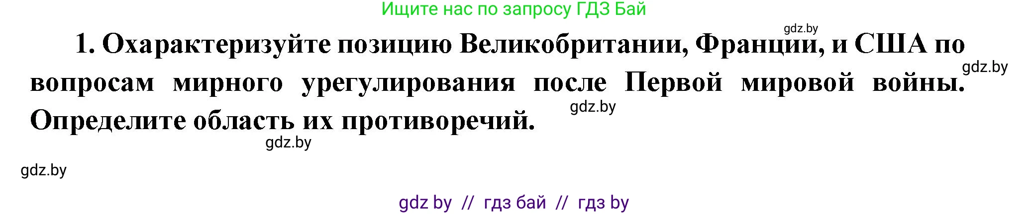 Всемирная история, 11 класс Учебник, авторы: Кошелев Владимир Сергеевич, Кошелева Наталья Владимировна, Краснова Марина Алексеевна, издательство Издательский центр БГУ, Минск, бирюзового цвета, страница 103, номер 1, Решение