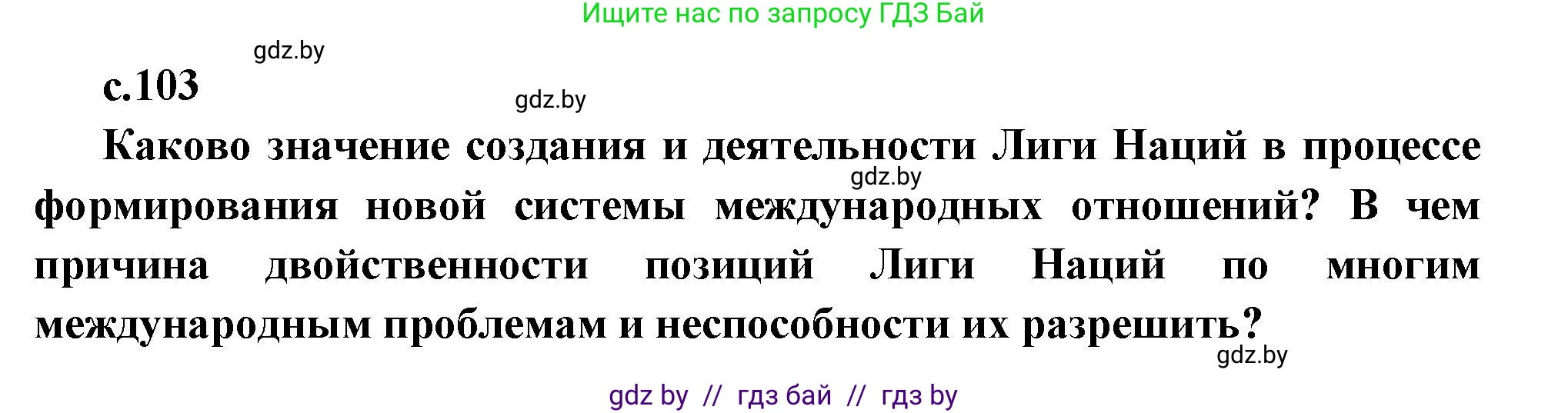 Всемирная история, 11 класс Учебник, авторы: Кошелев Владимир Сергеевич, Кошелева Наталья Владимировна, Краснова Марина Алексеевна, издательство Издательский центр БГУ, Минск, бирюзового цвета, страница 103, Решение
