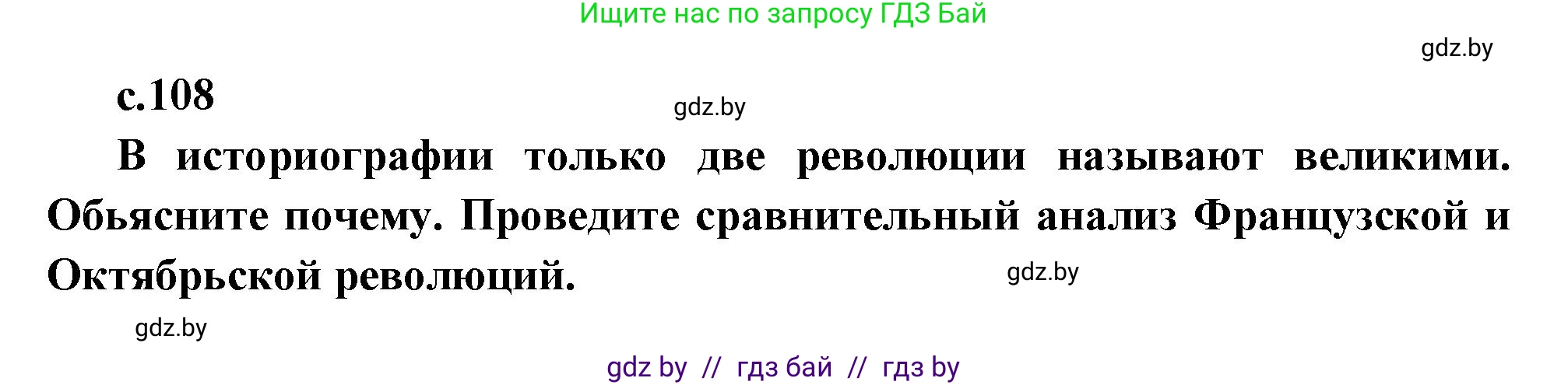 Всемирная история, 11 класс Учебник, авторы: Кошелев Владимир Сергеевич, Кошелева Наталья Владимировна, Краснова Марина Алексеевна, издательство Издательский центр БГУ, Минск, бирюзового цвета, страница 108, Решение