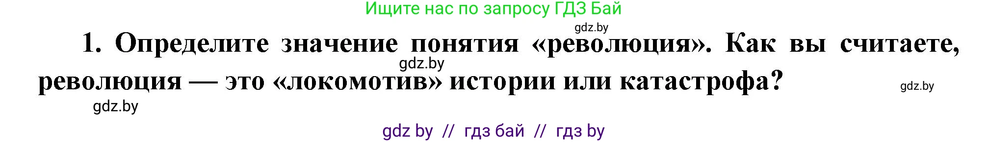 Всемирная история, 11 класс Учебник, авторы: Кошелев Владимир Сергеевич, Кошелева Наталья Владимировна, Краснова Марина Алексеевна, издательство Издательский центр БГУ, Минск, бирюзового цвета, страница 109, номер 1, Решение