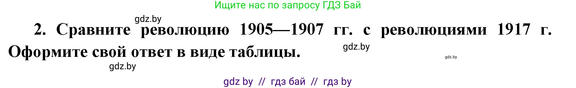Всемирная история, 11 класс Учебник, авторы: Кошелев Владимир Сергеевич, Кошелева Наталья Владимировна, Краснова Марина Алексеевна, издательство Издательский центр БГУ, Минск, бирюзового цвета, страница 109, номер 2, Решение