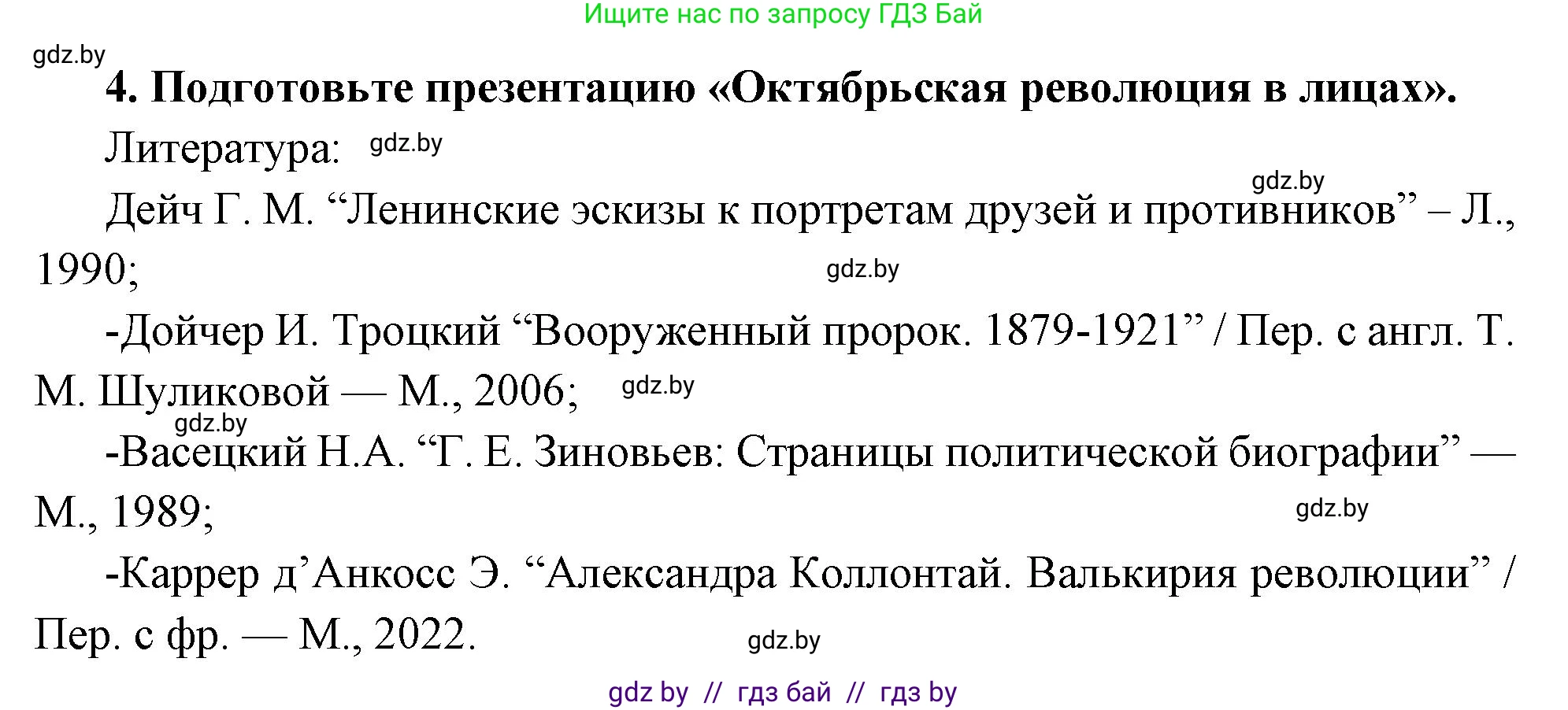Всемирная история, 11 класс Учебник, авторы: Кошелев Владимир Сергеевич, Кошелева Наталья Владимировна, Краснова Марина Алексеевна, издательство Издательский центр БГУ, Минск, бирюзового цвета, страница 109, номер 4, Решение