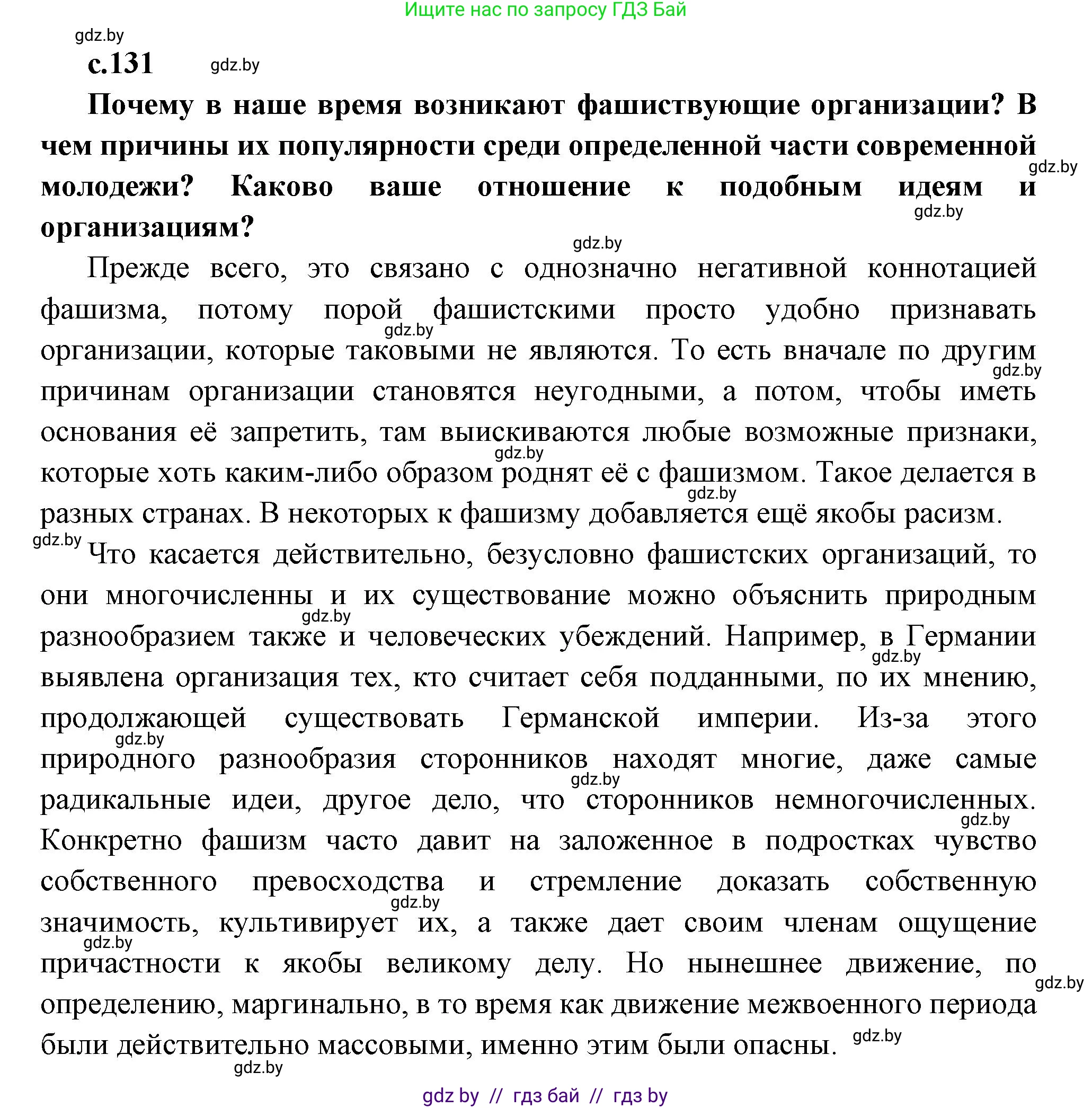 Всемирная история, 11 класс Учебник, авторы: Кошелев Владимир Сергеевич, Кошелева Наталья Владимировна, Краснова Марина Алексеевна, издательство Издательский центр БГУ, Минск, бирюзового цвета, страница 131, Решение