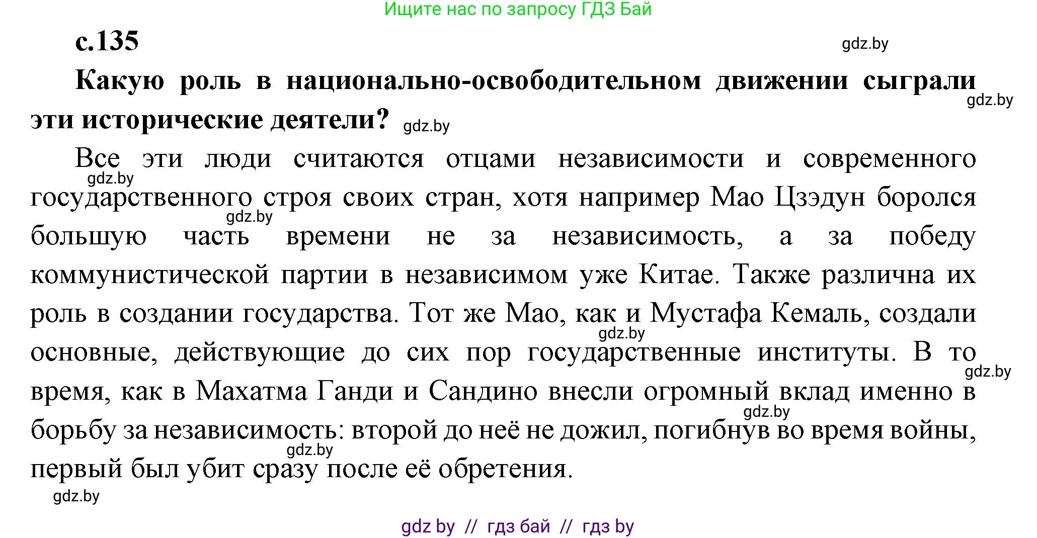 Всемирная история, 11 класс Учебник, авторы: Кошелев Владимир Сергеевич, Кошелева Наталья Владимировна, Краснова Марина Алексеевна, издательство Издательский центр БГУ, Минск, бирюзового цвета, страница 135, Решение