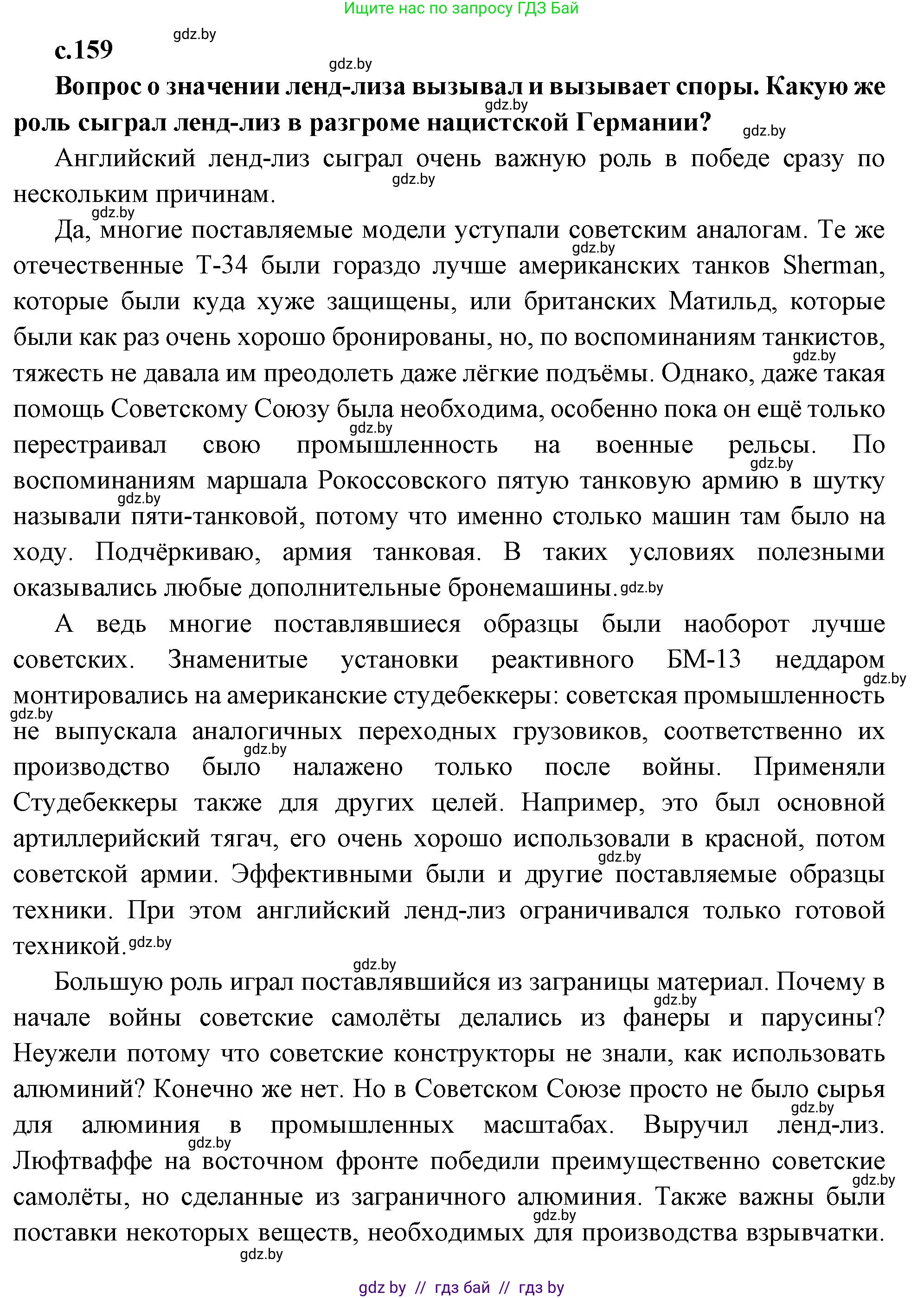 Всемирная история, 11 класс Учебник, авторы: Кошелев Владимир Сергеевич, Кошелева Наталья Владимировна, Краснова Марина Алексеевна, издательство Издательский центр БГУ, Минск, бирюзового цвета, страница 159, Решение