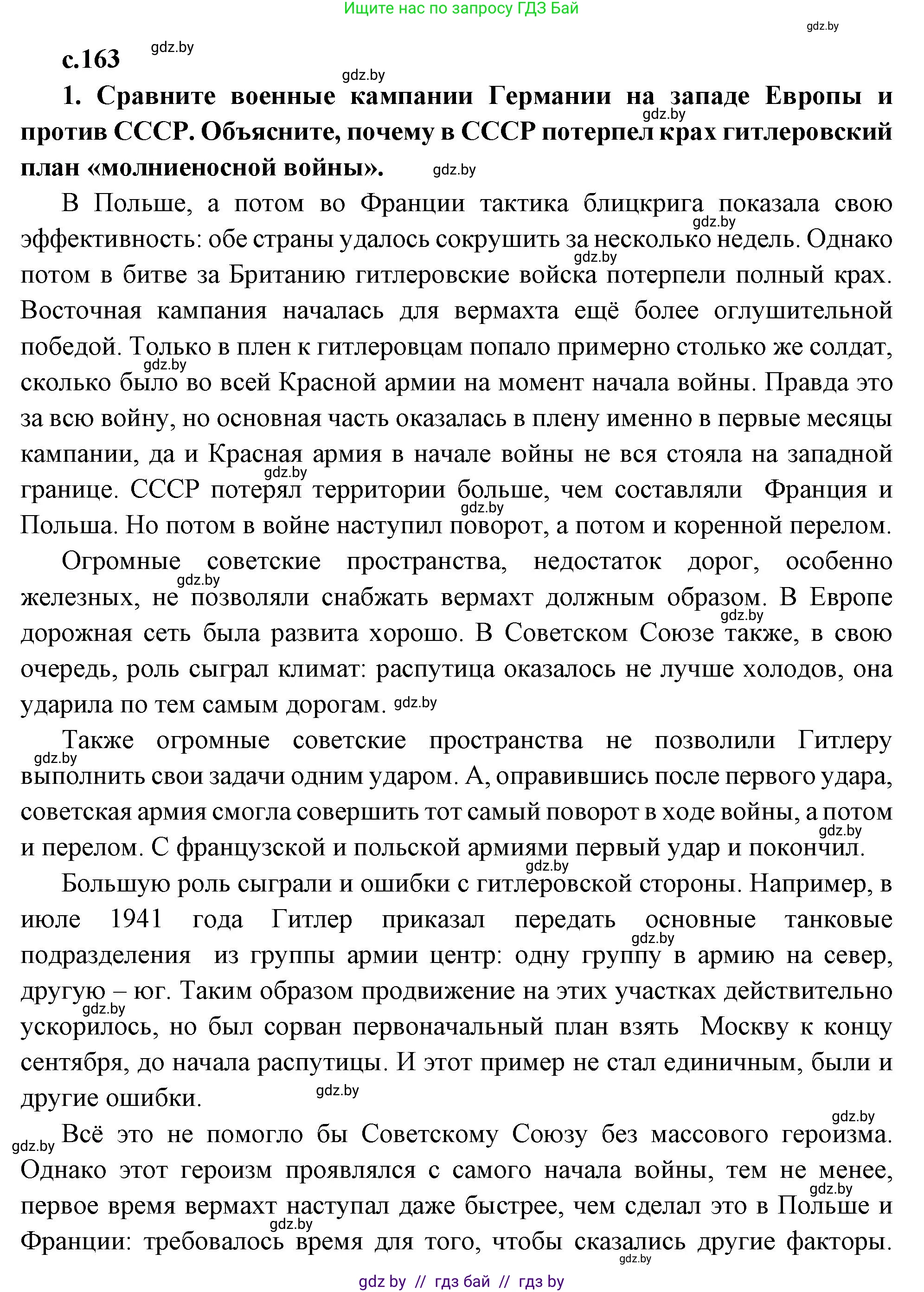 Всемирная история, 11 класс Учебник, авторы: Кошелев Владимир Сергеевич, Кошелева Наталья Владимировна, Краснова Марина Алексеевна, издательство Издательский центр БГУ, Минск, бирюзового цвета, страница 163, номер 1, Решение