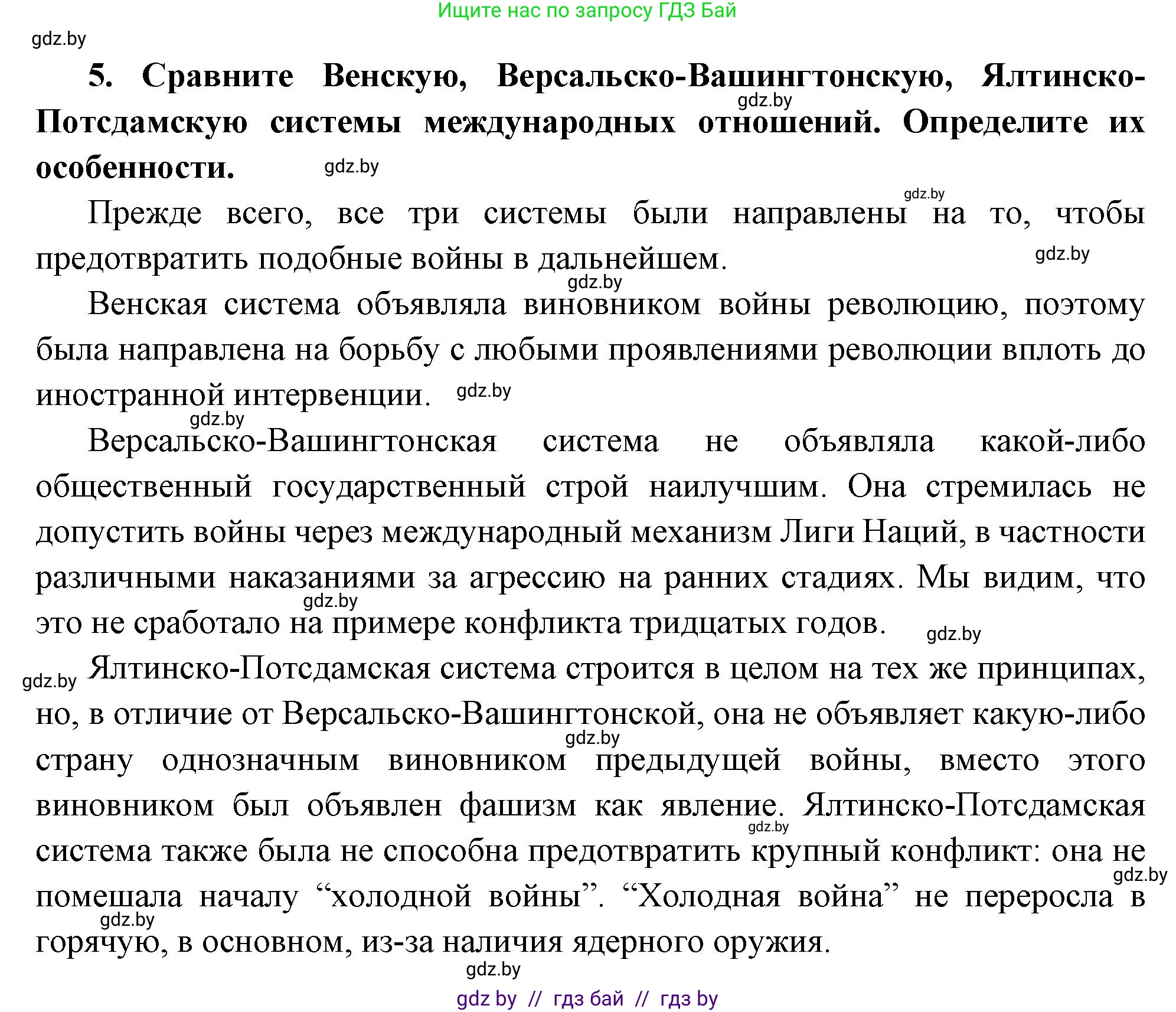 Всемирная история, 11 класс Учебник, авторы: Кошелев Владимир Сергеевич, Кошелева Наталья Владимировна, Краснова Марина Алексеевна, издательство Издательский центр БГУ, Минск, бирюзового цвета, страница 163, номер 5, Решение