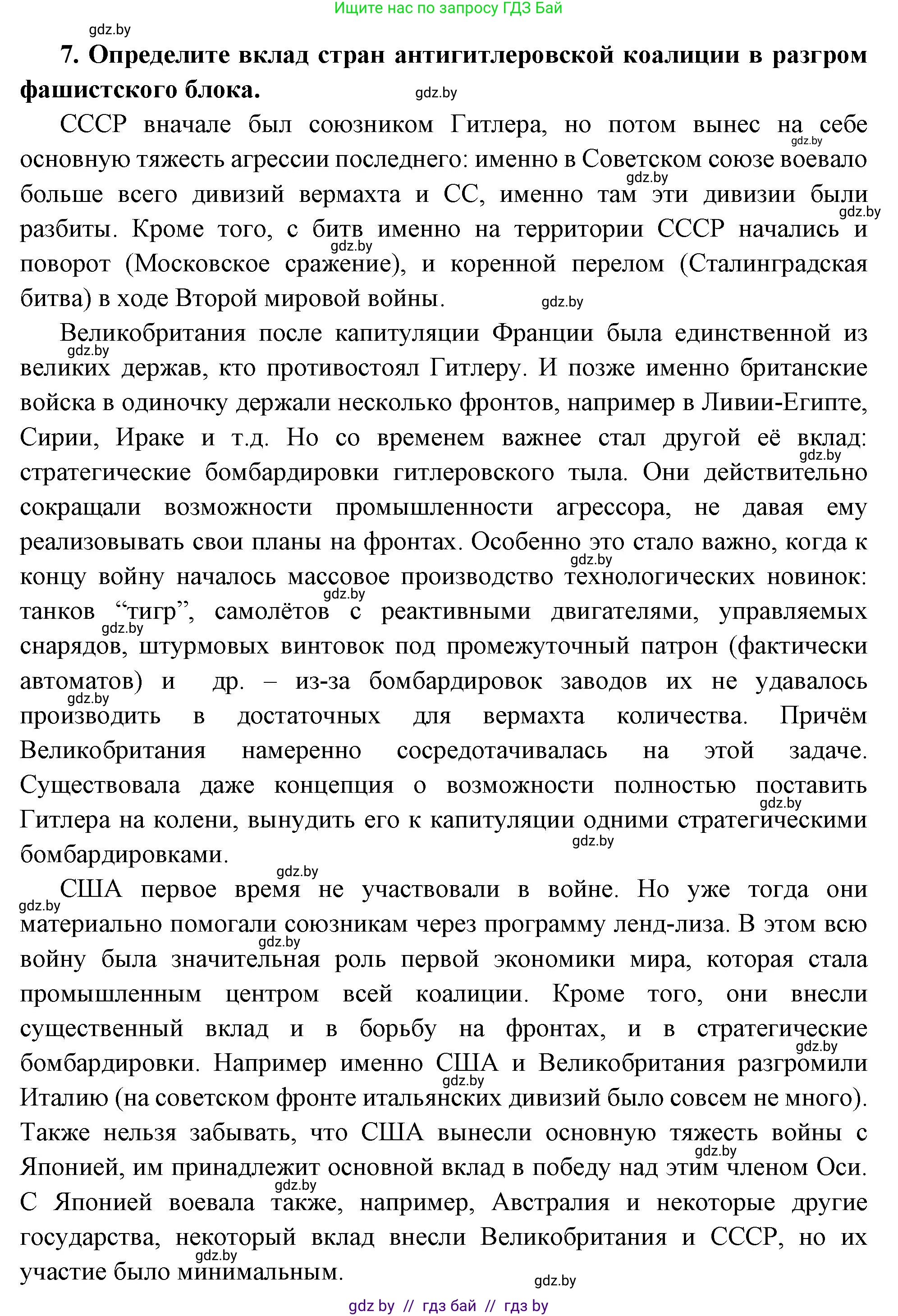Всемирная история, 11 класс Учебник, авторы: Кошелев Владимир Сергеевич, Кошелева Наталья Владимировна, Краснова Марина Алексеевна, издательство Издательский центр БГУ, Минск, бирюзового цвета, страница 163, номер 7, Решение