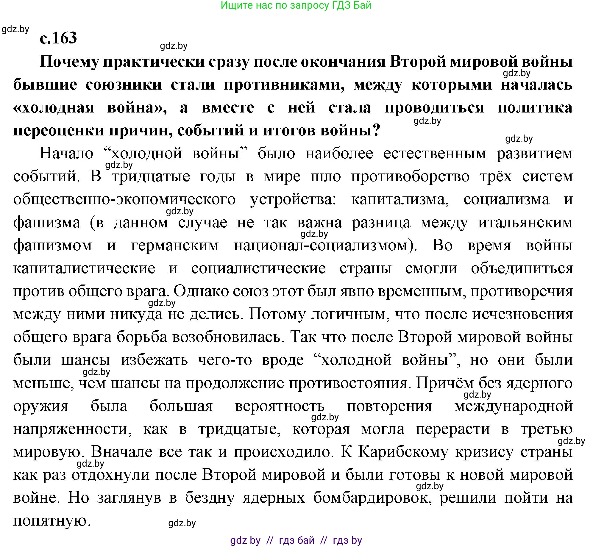 Всемирная история, 11 класс Учебник, авторы: Кошелев Владимир Сергеевич, Кошелева Наталья Владимировна, Краснова Марина Алексеевна, издательство Издательский центр БГУ, Минск, бирюзового цвета, страница 163, Решение