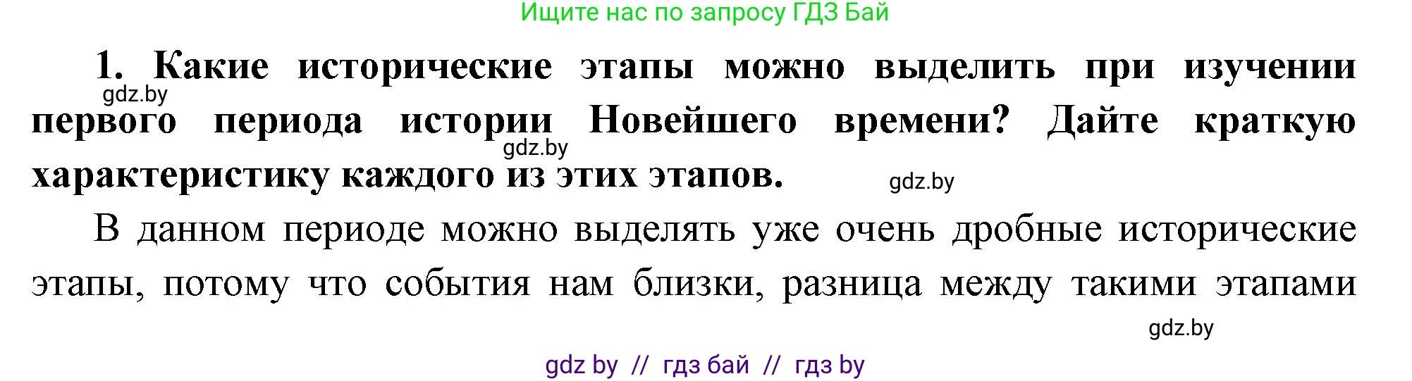Всемирная история, 11 класс Учебник, авторы: Кошелев Владимир Сергеевич, Кошелева Наталья Владимировна, Краснова Марина Алексеевна, издательство Издательский центр БГУ, Минск, бирюзового цвета, страница 165, номер 1, Решение