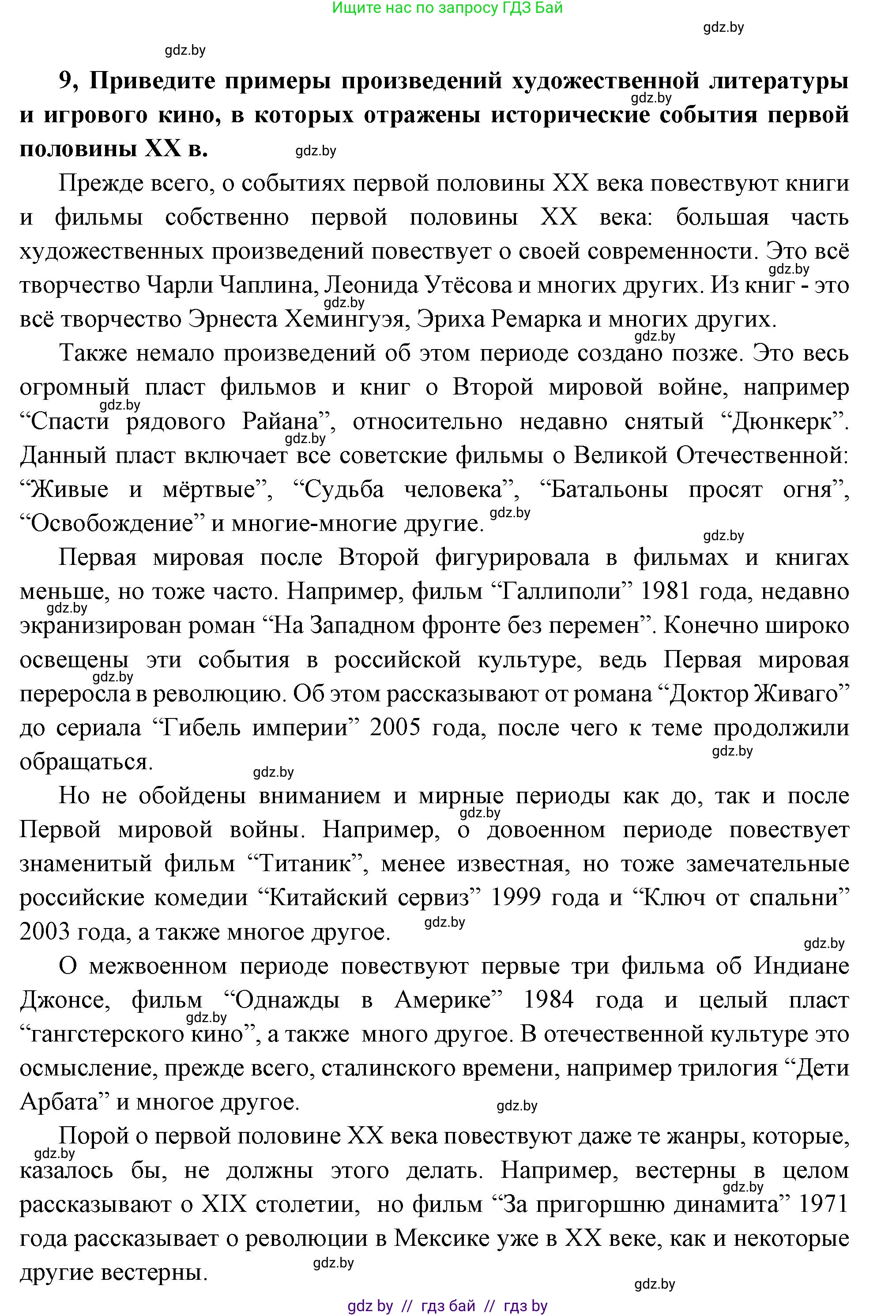 Всемирная история, 11 класс Учебник, авторы: Кошелев Владимир Сергеевич, Кошелева Наталья Владимировна, Краснова Марина Алексеевна, издательство Издательский центр БГУ, Минск, бирюзового цвета, страница 165, номер 9, Решение