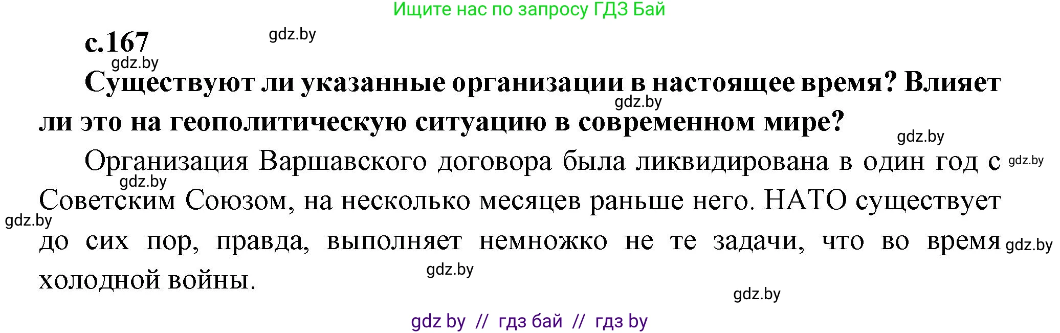 Всемирная история, 11 класс Учебник, авторы: Кошелев Владимир Сергеевич, Кошелева Наталья Владимировна, Краснова Марина Алексеевна, издательство Издательский центр БГУ, Минск, бирюзового цвета, страница 167, Решение