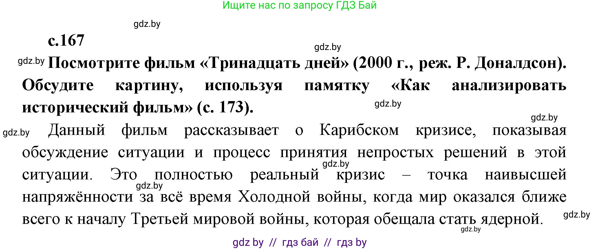 Всемирная история, 11 класс Учебник, авторы: Кошелев Владимир Сергеевич, Кошелева Наталья Владимировна, Краснова Марина Алексеевна, издательство Издательский центр БГУ, Минск, бирюзового цвета, страница 167, Решение