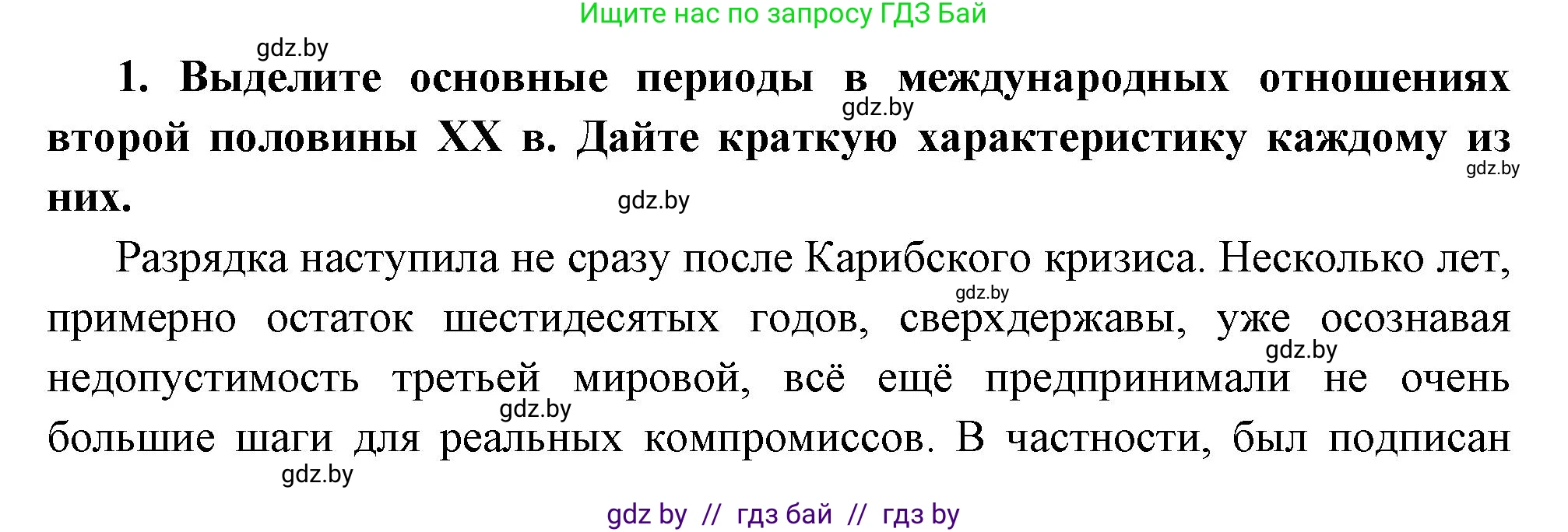 Всемирная история, 11 класс Учебник, авторы: Кошелев Владимир Сергеевич, Кошелева Наталья Владимировна, Краснова Марина Алексеевна, издательство Издательский центр БГУ, Минск, бирюзового цвета, страница 173, номер 1, Решение