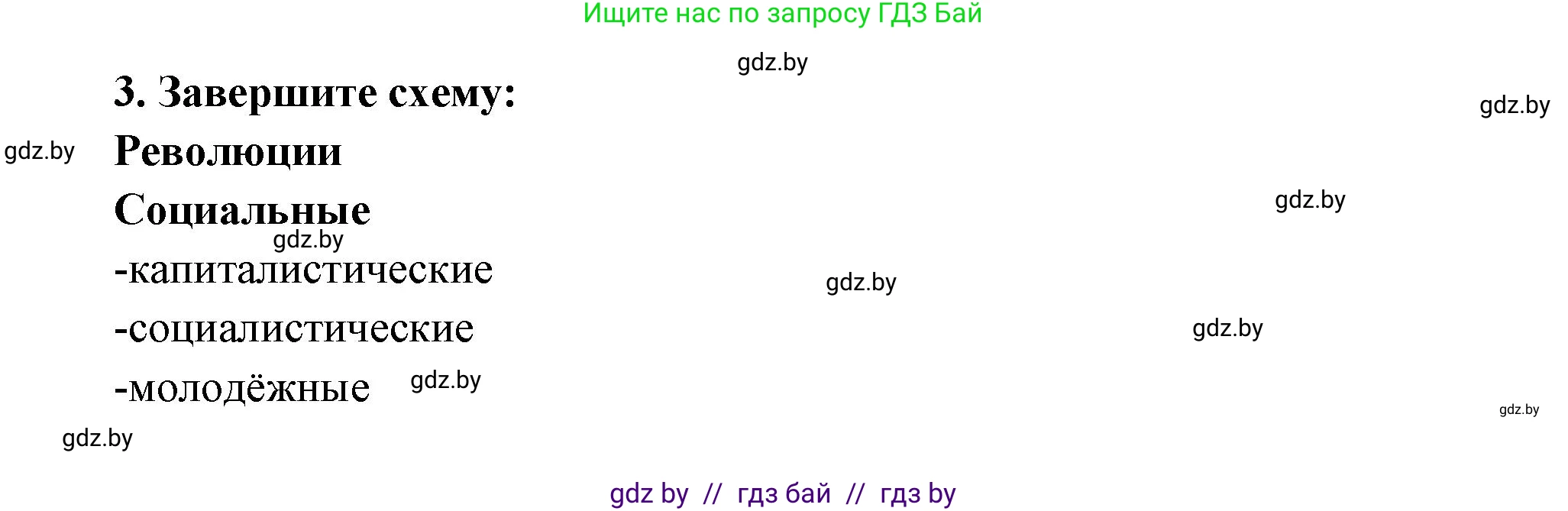 Всемирная история, 11 класс Учебник, авторы: Кошелев Владимир Сергеевич, Кошелева Наталья Владимировна, Краснова Марина Алексеевна, издательство Издательский центр БГУ, Минск, бирюзового цвета, страница 179, номер 3, Решение