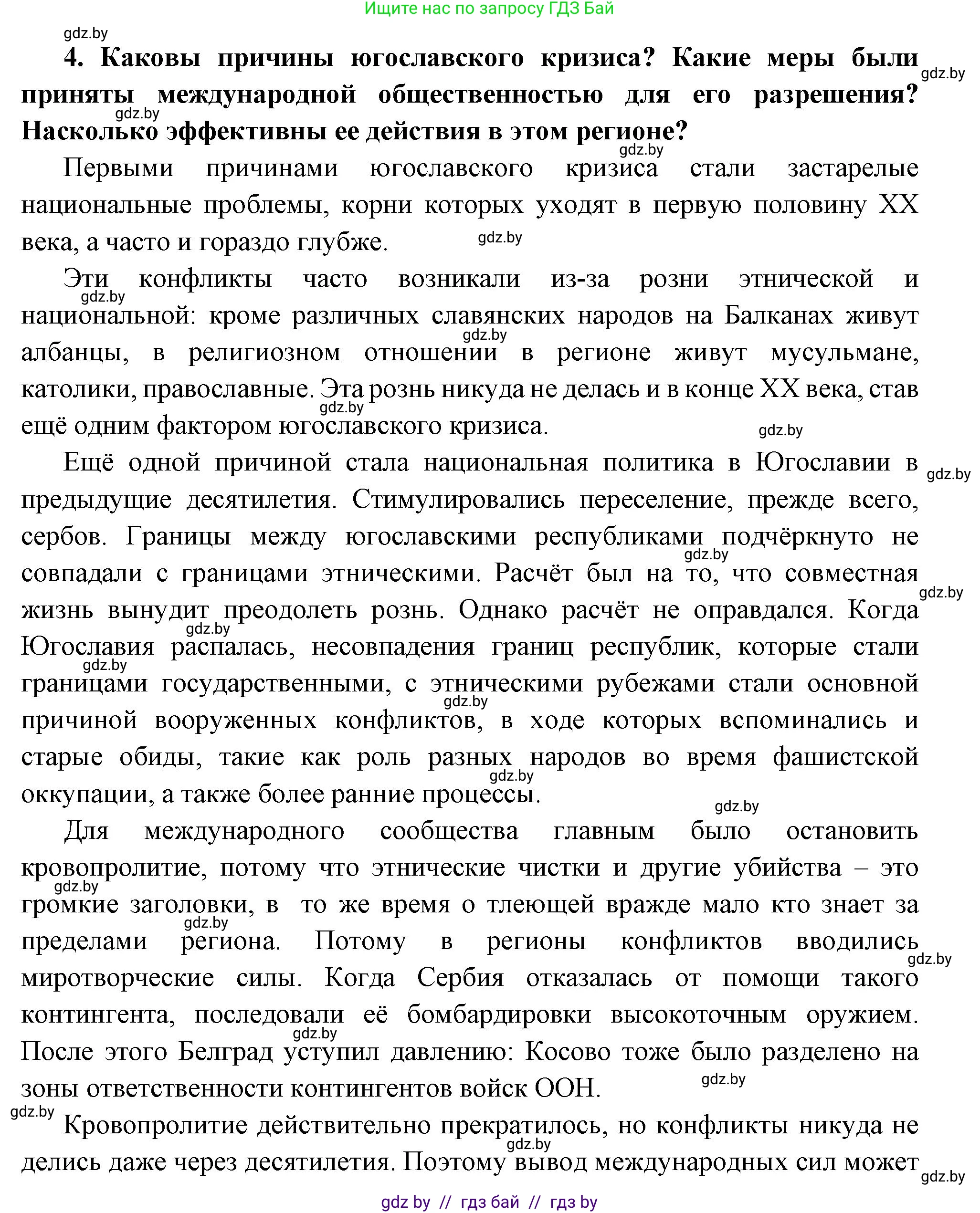 Всемирная история, 11 класс Учебник, авторы: Кошелев Владимир Сергеевич, Кошелева Наталья Владимировна, Краснова Марина Алексеевна, издательство Издательский центр БГУ, Минск, бирюзового цвета, страница 194, номер 4, Решение