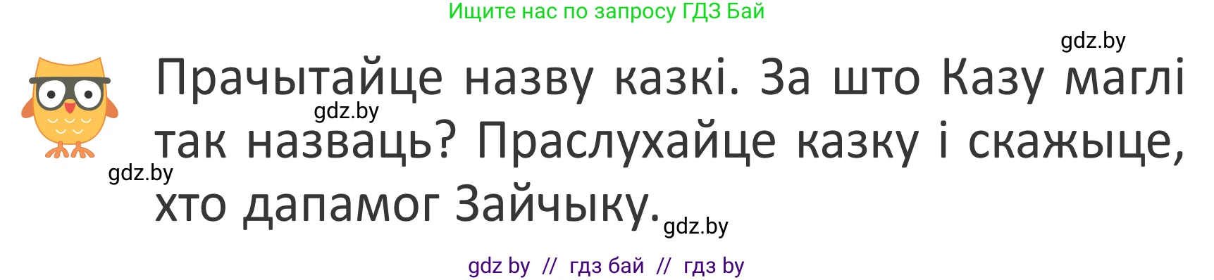 Літаратурнае чытанне, 2 класс Учебник, авторы: Антонава Надзея Уладзіславаўна, Буторына Ірына Аляксандраўна, Галяш Галіна Аксеньеўна, издательство Нацыянальны інстытут адукацыі, Минск, 2021, жёлтого цвета, Часть 1, страница 120, Условие
