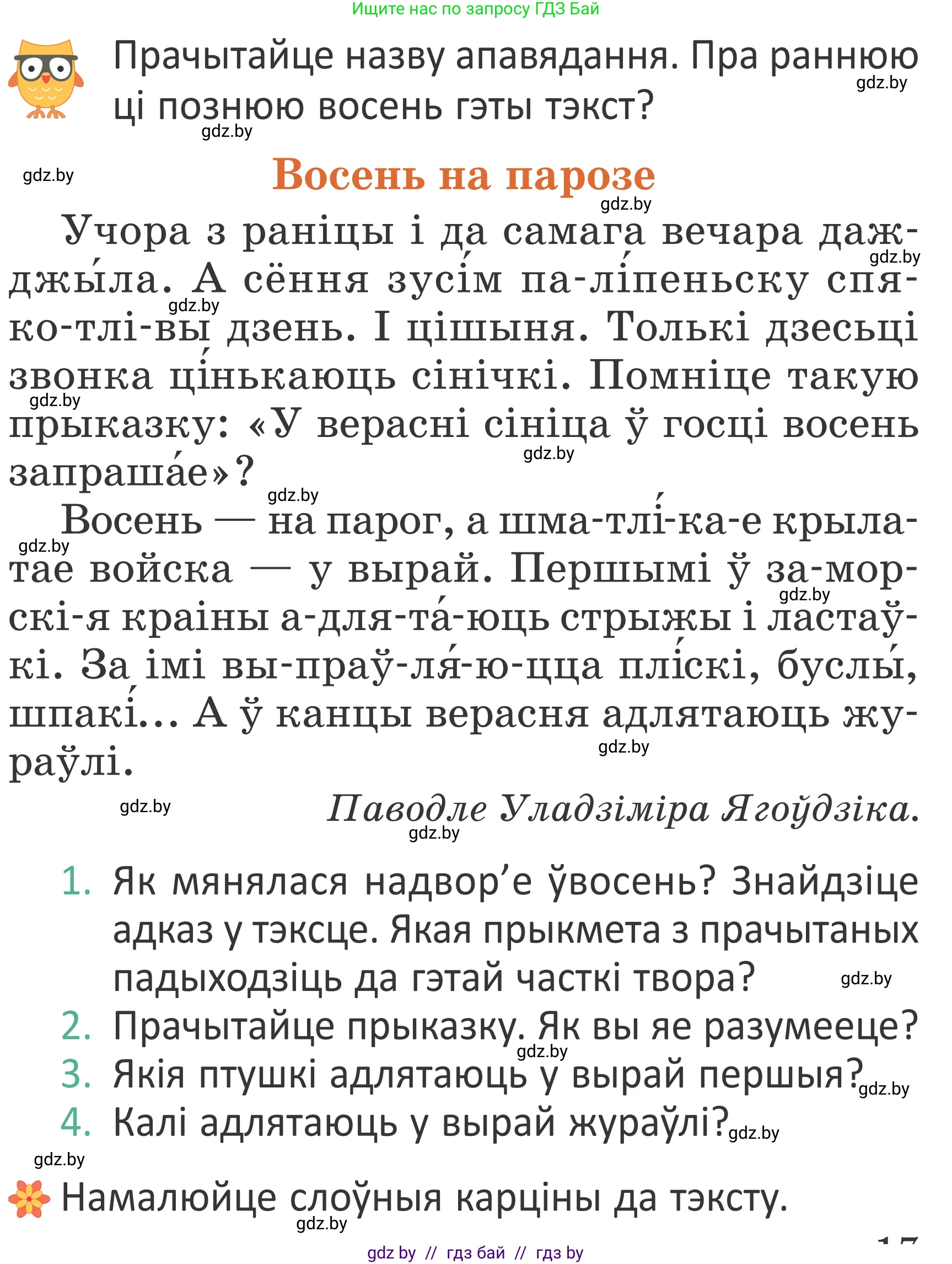 Літаратурнае чытанне, 2 класс Учебник, авторы: Антонава Надзея Уладзіславаўна, Буторына Ірына Аляксандраўна, Галяш Галіна Аксеньеўна, издательство Нацыянальны інстытут адукацыі, Минск, 2021, жёлтого цвета, Часть 1, страница 17, Условие