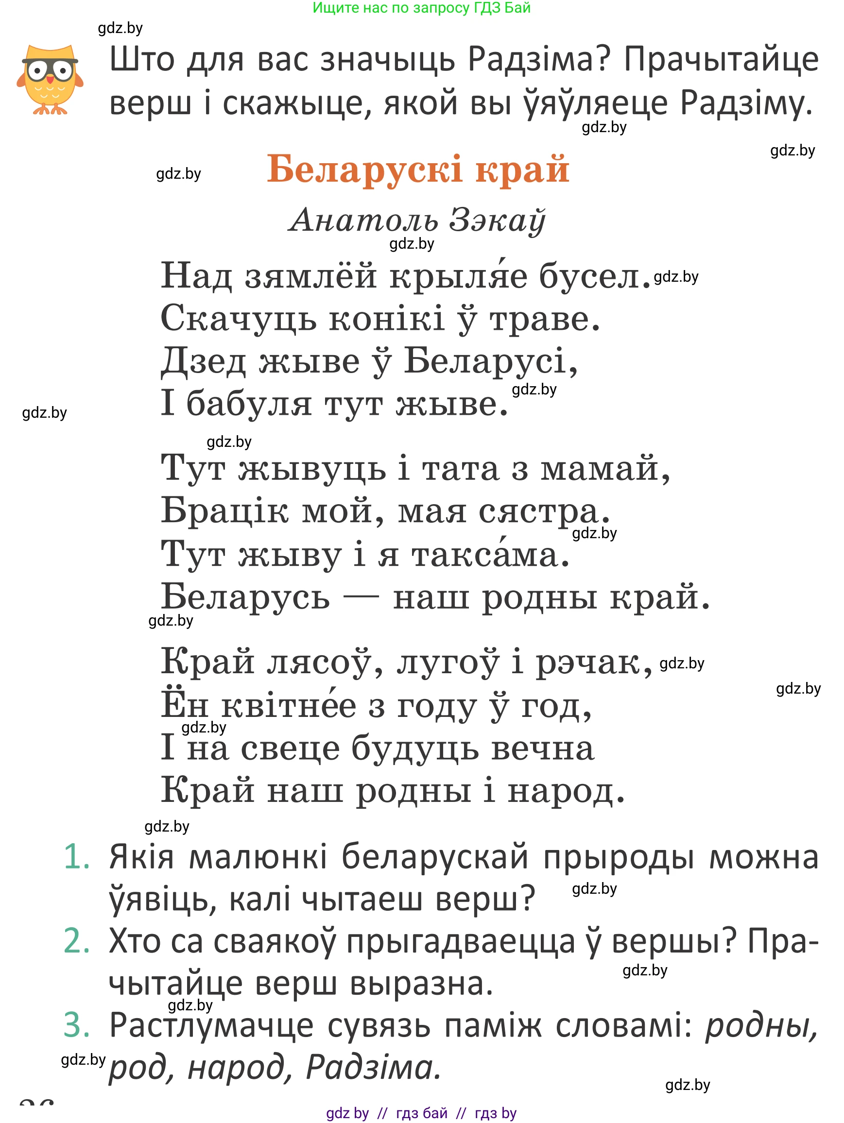Літаратурнае чытанне, 2 класс Учебник, авторы: Антонава Надзея Уладзіславаўна, Буторына Ірына Аляксандраўна, Галяш Галіна Аксеньеўна, издательство Нацыянальны інстытут адукацыі, Минск, 2021, жёлтого цвета, Часть 1, страница 26, Условие