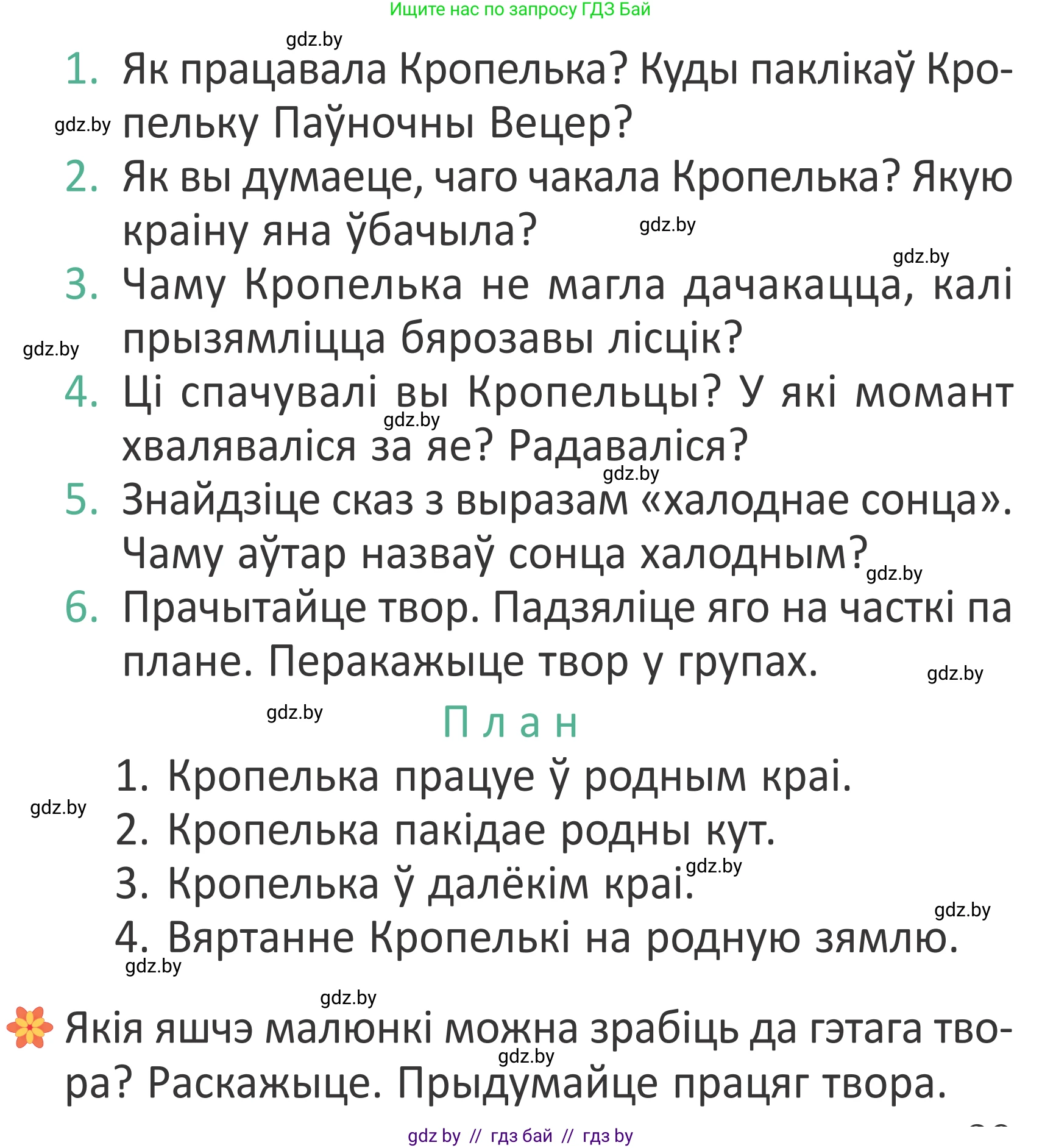 Літаратурнае чытанне, 2 класс Учебник, авторы: Антонава Надзея Уладзіславаўна, Буторына Ірына Аляксандраўна, Галяш Галіна Аксеньеўна, издательство Нацыянальны інстытут адукацыі, Минск, 2021, жёлтого цвета, Часть 1, страница 29, Условие