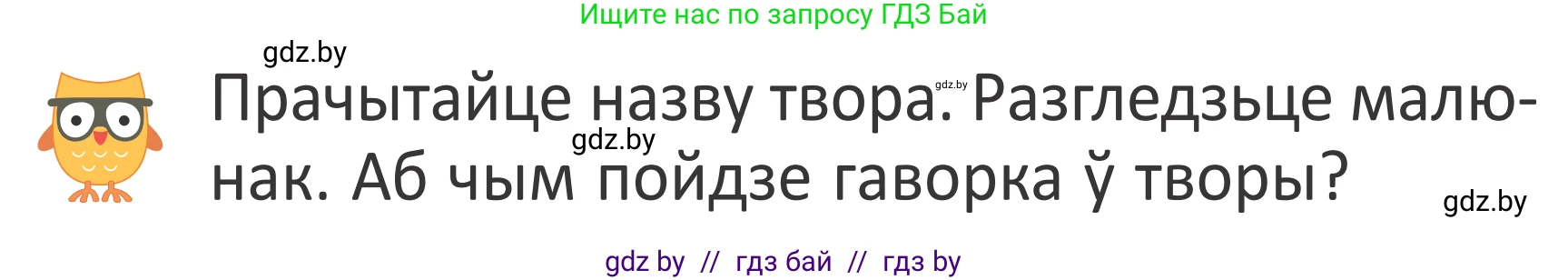 Літаратурнае чытанне, 2 класс Учебник, авторы: Антонава Надзея Уладзіславаўна, Буторына Ірына Аляксандраўна, Галяш Галіна Аксеньеўна, издательство Нацыянальны інстытут адукацыі, Минск, 2021, жёлтого цвета, Часть 1, страница 59, Условие (продолжение 2)