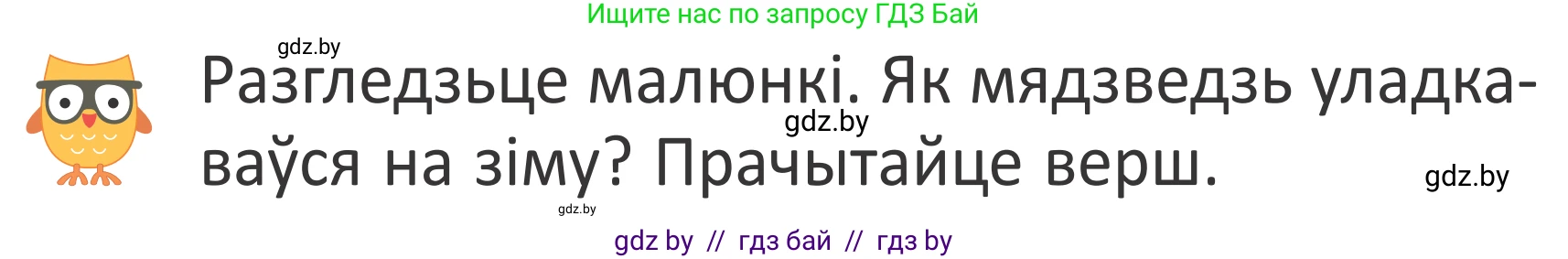 Літаратурнае чытанне, 2 класс Учебник, авторы: Антонава Надзея Уладзіславаўна, Буторына Ірына Аляксандраўна, Галяш Галіна Аксеньеўна, издательство Нацыянальны інстытут адукацыі, Минск, 2021, жёлтого цвета, Часть 1, страница 67, Условие