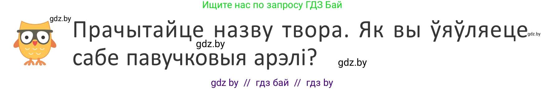 Літаратурнае чытанне, 2 класс Учебник, авторы: Антонава Надзея Уладзіславаўна, Буторына Ірына Аляксандраўна, Галяш Галіна Аксеньеўна, издательство Нацыянальны інстытут адукацыі, Минск, 2021, жёлтого цвета, Часть 1, страница 8, Условие