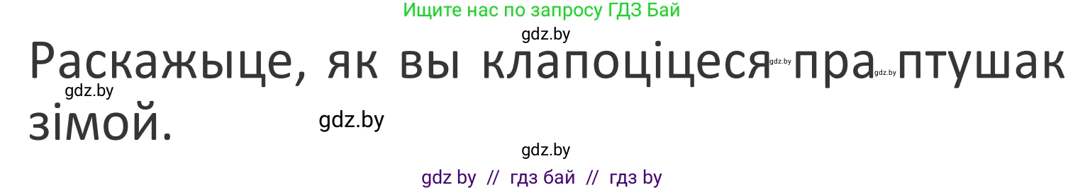 Літаратурнае чытанне, 2 класс Учебник, авторы: Антонава Надзея Уладзіславаўна, Буторына Ірына Аляксандраўна, Галяш Галіна Аксеньеўна, издательство Нацыянальны інстытут адукацыі, Минск, 2021, жёлтого цвета, Часть 1, страница 88, Условие