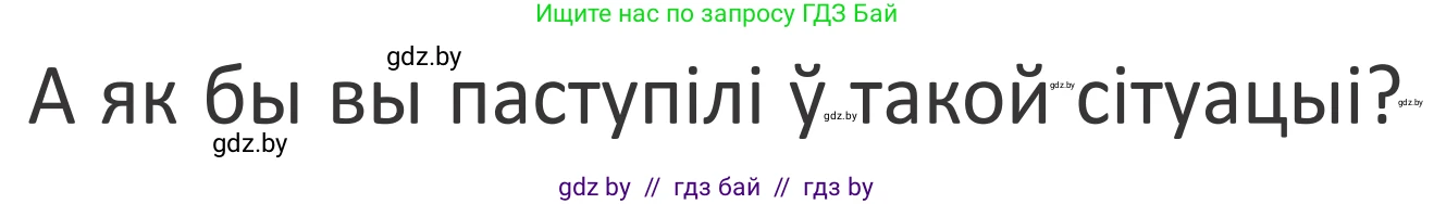Літаратурнае чытанне, 2 класс Учебник, авторы: Антонава Надзея Уладзіславаўна, Буторына Ірына Аляксандраўна, Галяш Галіна Аксеньеўна, издательство Нацыянальны інстытут адукацыі, Минск, 2021, жёлтого цвета, Часть 1, страница 94, Условие