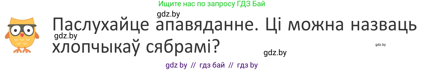 Літаратурнае чытанне, 2 класс Учебник, авторы: Антонава Надзея Уладзіславаўна, Буторына Ірына Аляксандраўна, Галяш Галіна Аксеньеўна, издательство Нацыянальны інстытут адукацыі, Минск, 2021, жёлтого цвета, Часть 2, страница 15, Условие