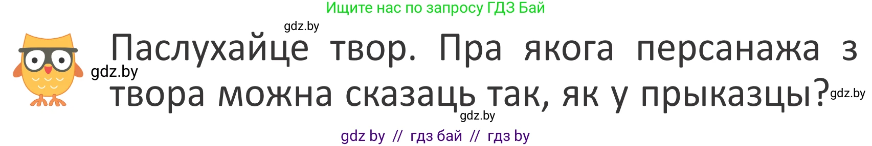Літаратурнае чытанне, 2 класс Учебник, авторы: Антонава Надзея Уладзіславаўна, Буторына Ірына Аляксандраўна, Галяш Галіна Аксеньеўна, издательство Нацыянальны інстытут адукацыі, Минск, 2021, жёлтого цвета, Часть 2, страница 26, Условие (продолжение 2)