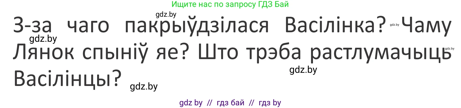 Літаратурнае чытанне, 2 класс Учебник, авторы: Антонава Надзея Уладзіславаўна, Буторына Ірына Аляксандраўна, Галяш Галіна Аксеньеўна, издательство Нацыянальны інстытут адукацыі, Минск, 2021, жёлтого цвета, Часть 2, страница 36, Условие