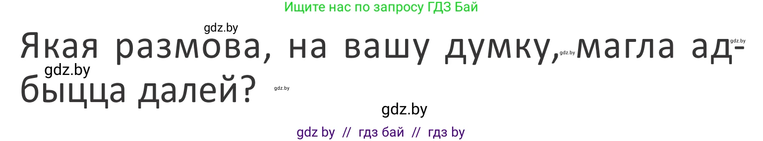 Літаратурнае чытанне, 2 класс Учебник, авторы: Антонава Надзея Уладзіславаўна, Буторына Ірына Аляксандраўна, Галяш Галіна Аксеньеўна, издательство Нацыянальны інстытут адукацыі, Минск, 2021, жёлтого цвета, Часть 2, страница 48, Условие