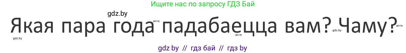 Літаратурнае чытанне, 2 класс Учебник, авторы: Антонава Надзея Уладзіславаўна, Буторына Ірына Аляксандраўна, Галяш Галіна Аксеньеўна, издательство Нацыянальны інстытут адукацыі, Минск, 2021, жёлтого цвета, Часть 2, страница 58, Условие