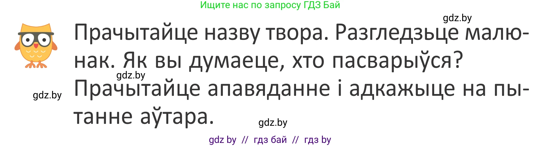 Літаратурнае чытанне, 2 класс Учебник, авторы: Антонава Надзея Уладзіславаўна, Буторына Ірына Аляксандраўна, Галяш Галіна Аксеньеўна, издательство Нацыянальны інстытут адукацыі, Минск, 2021, жёлтого цвета, Часть 2, страница 59, Условие