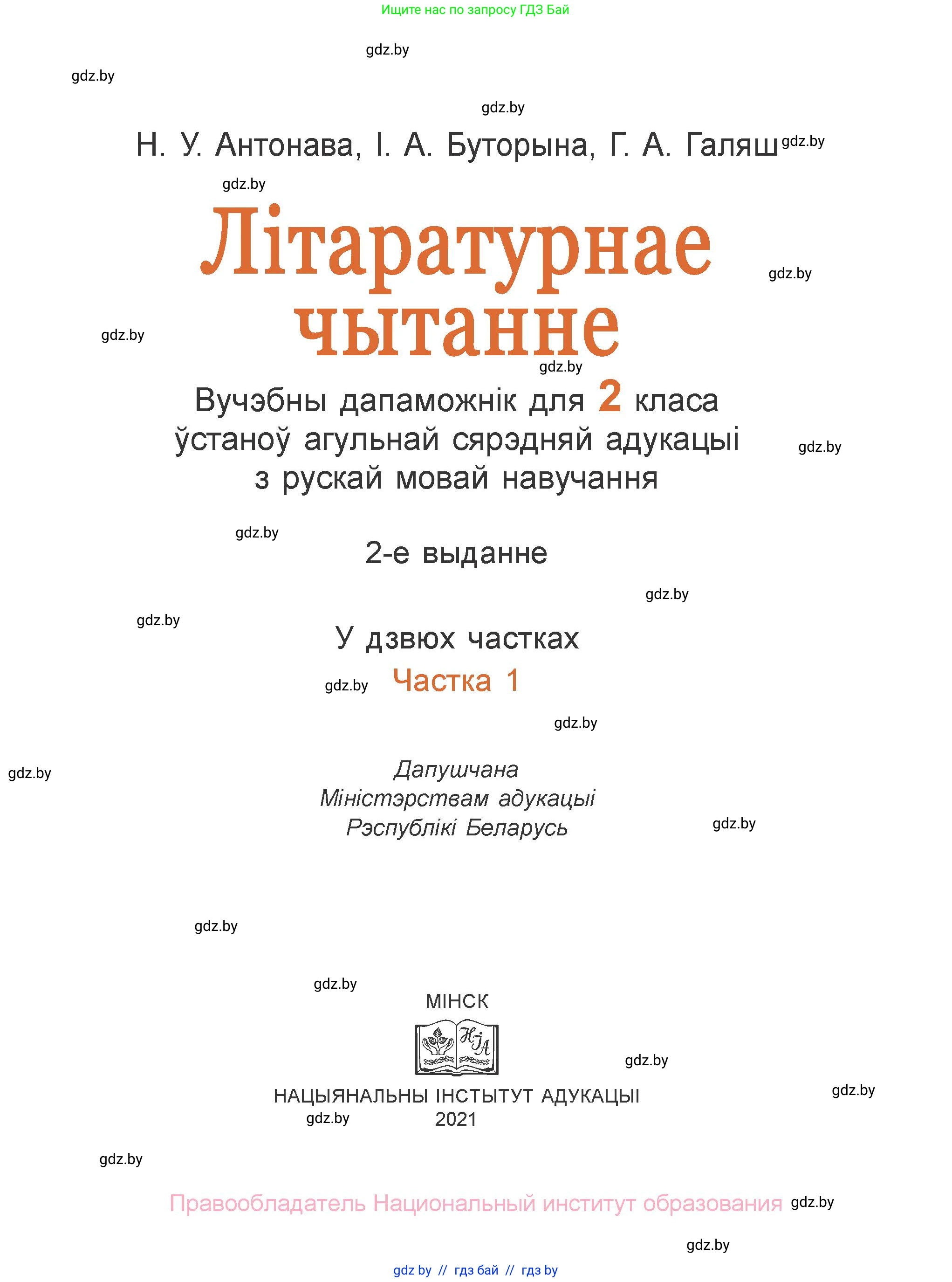 Літаратурнае чытанне, 2 класс Учебник, авторы: Антонава Надзея Уладзіславаўна, Буторына Ірына Аляксандраўна, Галяш Галіна Аксеньеўна, издательство Нацыянальны інстытут адукацыі, Минск, 2021, жёлтого цвета, страница 1