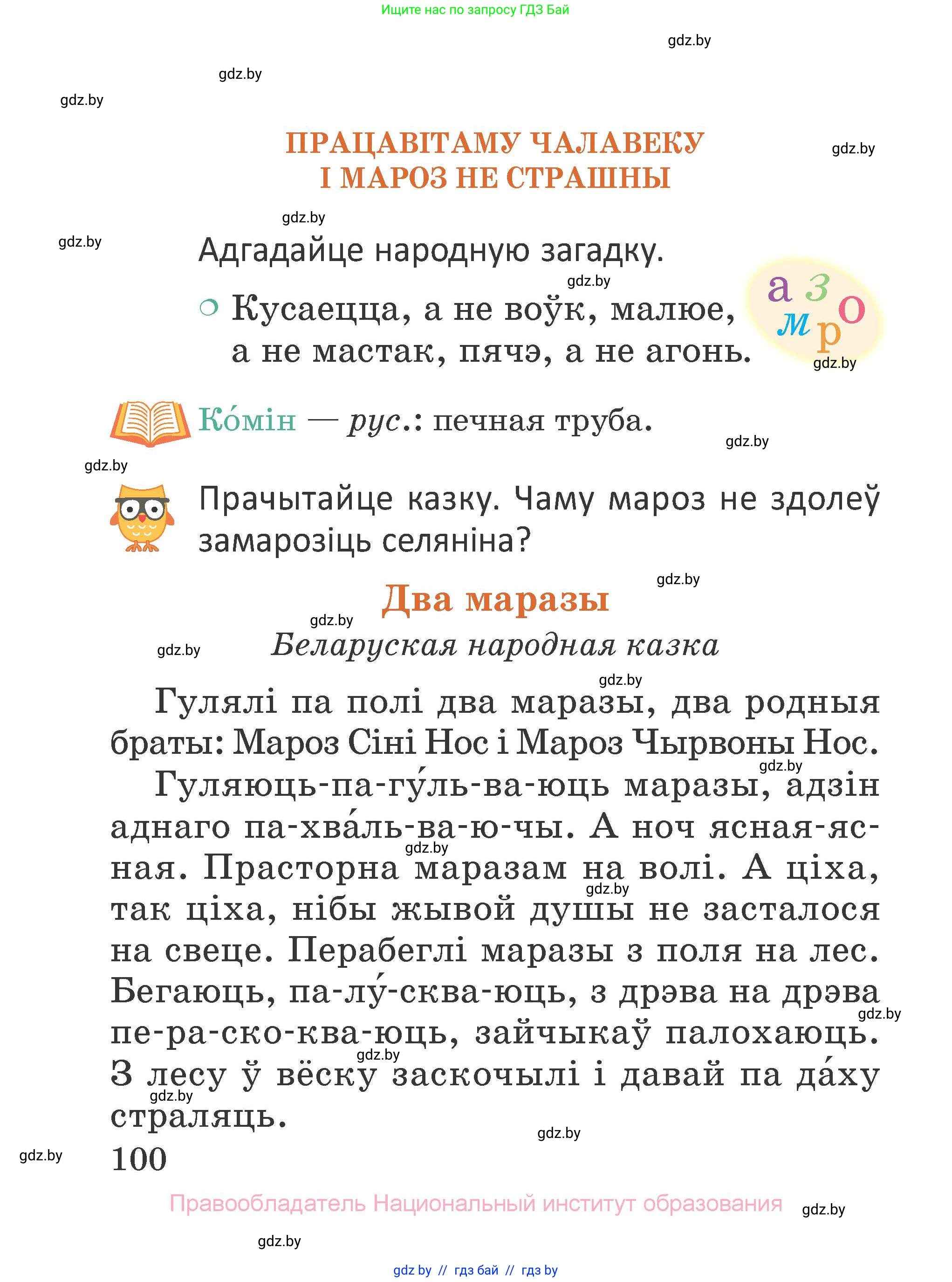 Літаратурнае чытанне, 2 класс Учебник, авторы: Антонава Надзея Уладзіславаўна, Буторына Ірына Аляксандраўна, Галяш Галіна Аксеньеўна, издательство Нацыянальны інстытут адукацыі, Минск, 2021, жёлтого цвета, Часть 1, страница 100