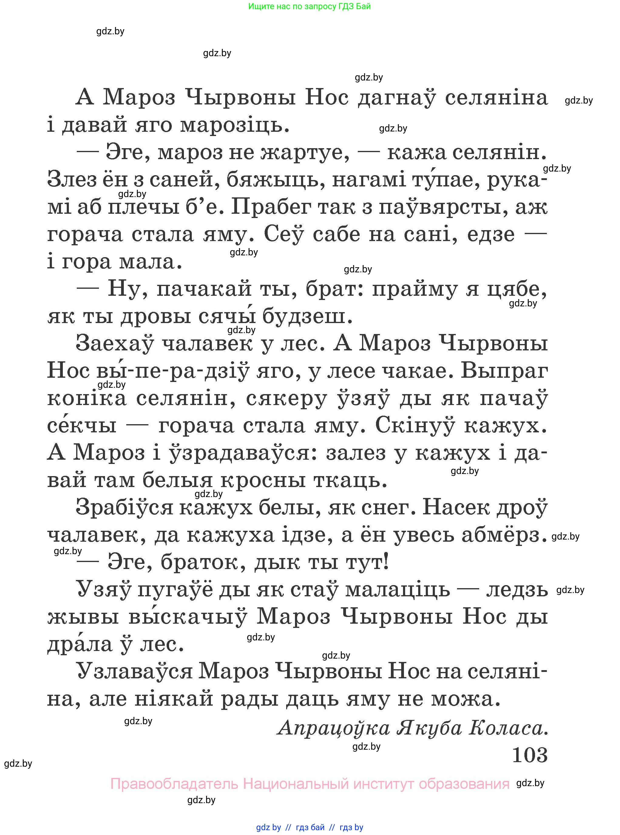 Літаратурнае чытанне, 2 класс Учебник, авторы: Антонава Надзея Уладзіславаўна, Буторына Ірына Аляксандраўна, Галяш Галіна Аксеньеўна, издательство Нацыянальны інстытут адукацыі, Минск, 2021, жёлтого цвета, страница 103